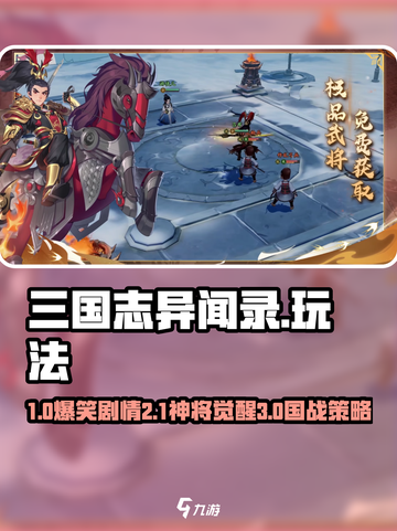 三国志异闻录🔥超好玩！新人玩家必看💥🎮截图1