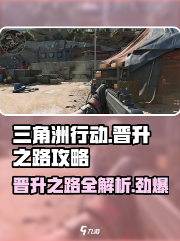三角洲行动晋升之路是什么介绍截图1