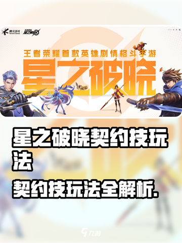 《星之破晓契约技大揭秘！🔥》截图1