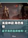龙息神寂开局选什么角色介绍