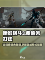 暗影格斗3🔥费德舍打法攻略，轻松通关秘籍！