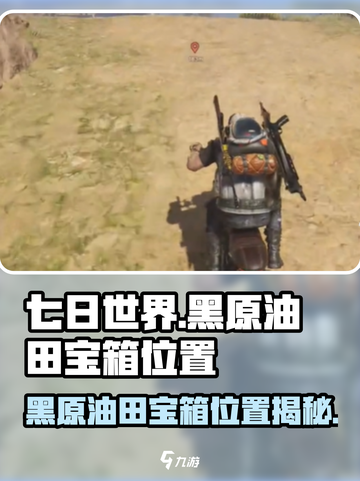 七日世界黑原油田宝箱位置大揭秘！🎮截图1