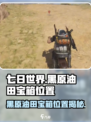七日世界黑原油田宝箱位置大揭秘！🎮