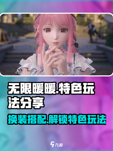 无限暖暖💥：特色玩法大揭秘！🎮👗截图1