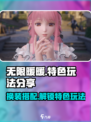 无限暖暖💥：特色玩法大揭秘！🎮👗