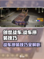 创世战车🔥拼装技巧大揭秘！轻松成为战场王者🎉