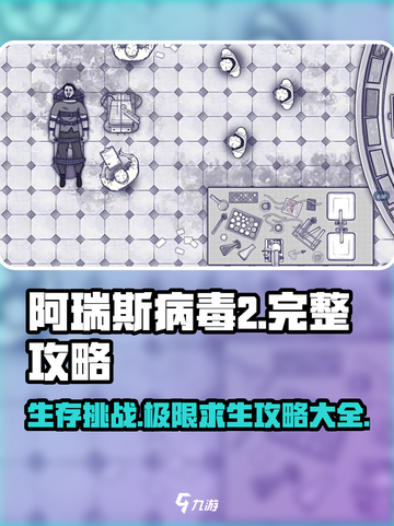 阿瑞斯病毒2🔥完整攻略大全，生存秘籍一手掌握！截图1