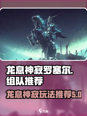 龙息神寂罗塞尔组队🔥最强玩法攻略🎉截图1