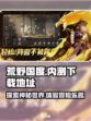 荒野国度哪里可以玩介绍
