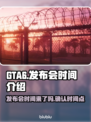 GTA6发布会时间🔥你猜对了吗？🎮