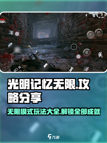 光明记忆无限攻略分享介绍截图1