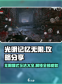 光明记忆无限攻略分享介绍