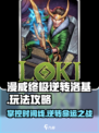 漫威终极逆转：洛基玩法🔥超全攻略来了！