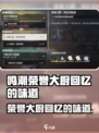 🎮鸣潮荣誉大厨回忆杀！超🔥攻略来袭！