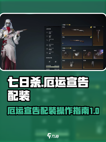 七日世界厄运宣告配装怎么操作介绍截图1
