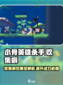 小骨英雄killer收集癖🔥效果太棒了！玩游戏必看