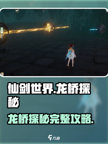 仙剑世界🔥龙桥探秘超详细攻略来啦！🎉截图1