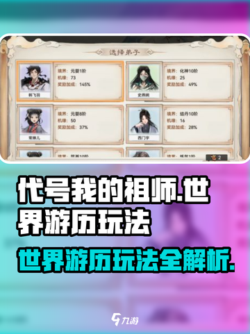 代号我的祖师游历怎么玩介绍截图1