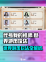 代号我的祖师游历怎么玩介绍