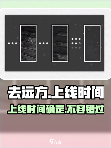 🔥《去远方》上线时间大曝光！游戏迷们不容错过🎉截图1