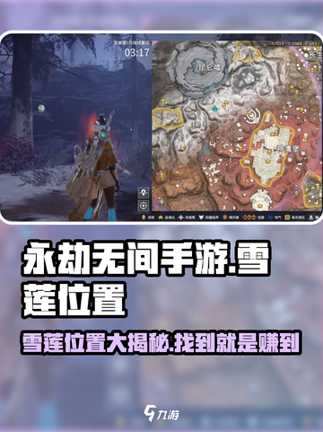 永劫无间手游🔥雪莲位置大曝光！速来打卡获取✔截图1