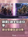 剑灵2剑士怎么样介绍