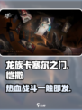 龙族卡塞尔之门恺撒怎么样介绍