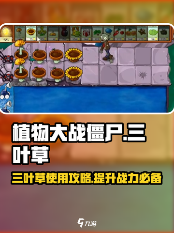 植物大战僵尸三叶草🔥杂交版使用攻略来啦！截图1