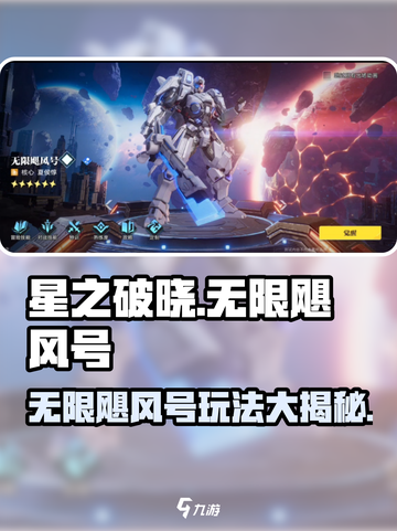 星之破晓无限飓风号怎么样介绍截图1