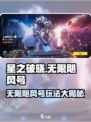星之破晓无限飓风号怎么样介绍