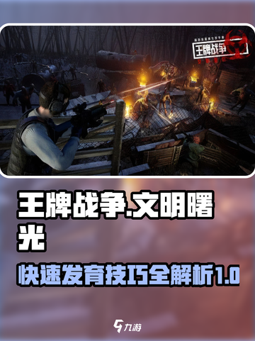 王牌战争快速发育攻略介绍截图1