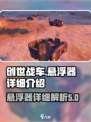 创世战车悬浮是什么介绍
