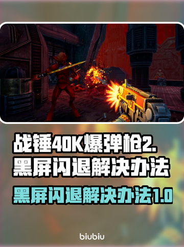 战锤40K爆弹枪2黑屏闪退？⚡解决办法来了！💥截图1