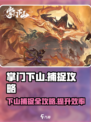 掌门下山捕捉攻略介绍