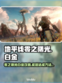 地平线零之曙光🔥白金成就全流程攻略💡