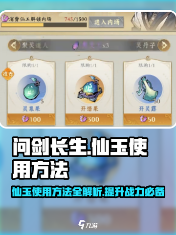 问剑长生：仙玉使用攻略💎让你战力飙升！截图1