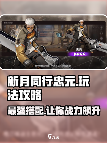 新月同行忠元怎么玩介绍截图1