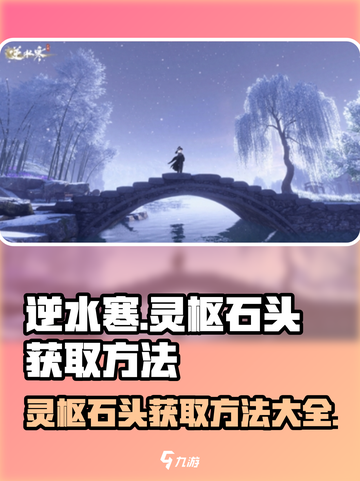 逆水寒🔥灵枢石头获取攻略，快速入手秘籍🎉截图1