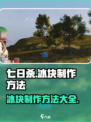 七日世界冰块如何制作介绍