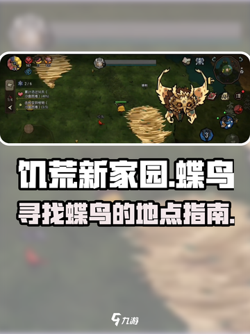 饥荒新家园蝶鸟怎么找介绍截图1