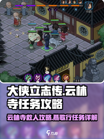 大侠立志传云林寺任务怎么做介绍截图1