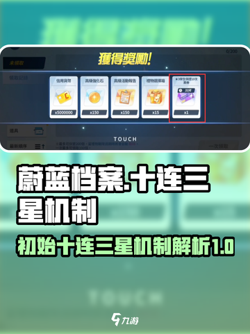 蔚蓝档案初始十连三星是什么介绍截图1