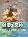 剑灵2风神打法🔥超详细攻略来啦！新手必看💡