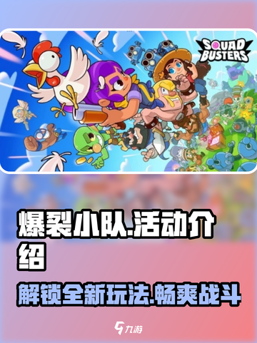爆裂小队活动大揭秘💥，游戏玩家必看！🔥截图1