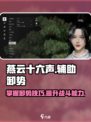 燕云十六声辅助卸势怎么开启介绍