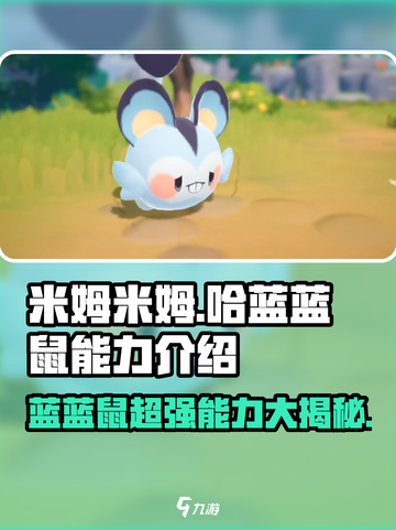 米姆米姆哈蓝蓝鼠有什么用介绍截图1