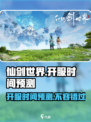 仙剑世界什么时候开服介绍
