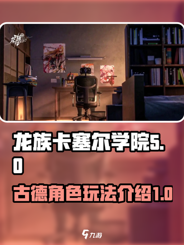 龙族卡塞尔之门古德介绍介绍截图1