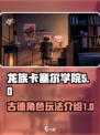 龙族卡塞尔之门古德介绍介绍