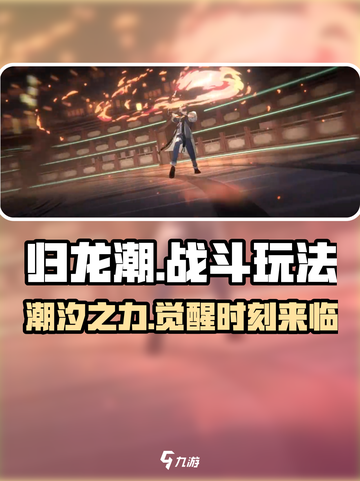 归龙潮战斗玩法怎么样介绍截图1